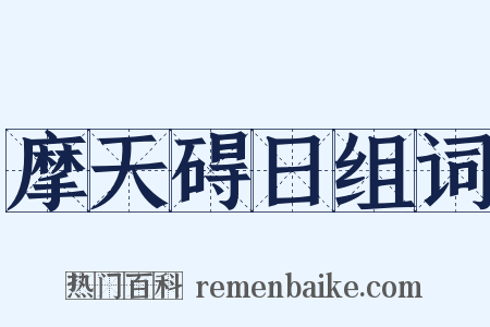 摩天碍日组词是什么意思的图片